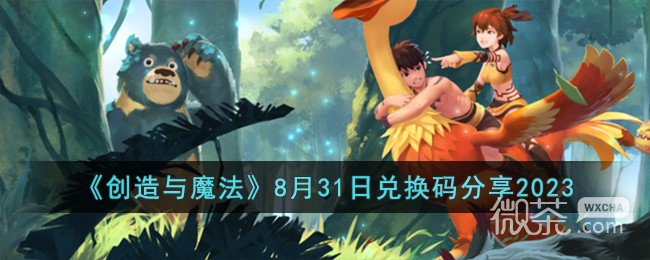 创造与魔法8.31兑换码详情2023