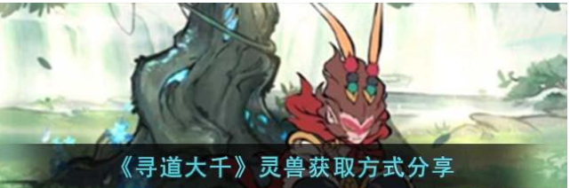 寻道大千如何抓捕灵兽
