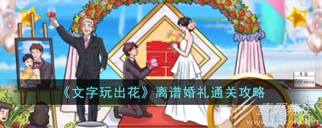 文字玩出花离谱婚礼通关方法