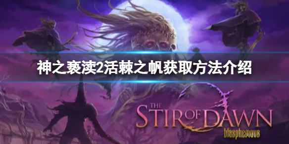 《神之亵渎2》活棘之帆在哪购买？活棘之帆获取方法介绍