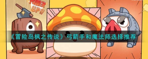 冒险岛枫之传说弓箭手和魔法师选择推荐