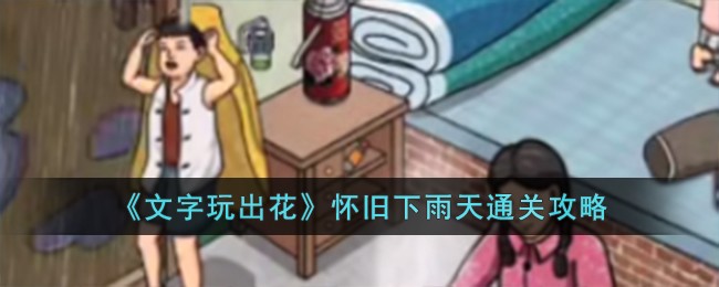 《文字玩出花》怀旧下雨天通关攻略