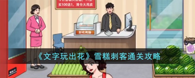 《文字玩出花》雪糕刺客通关攻略