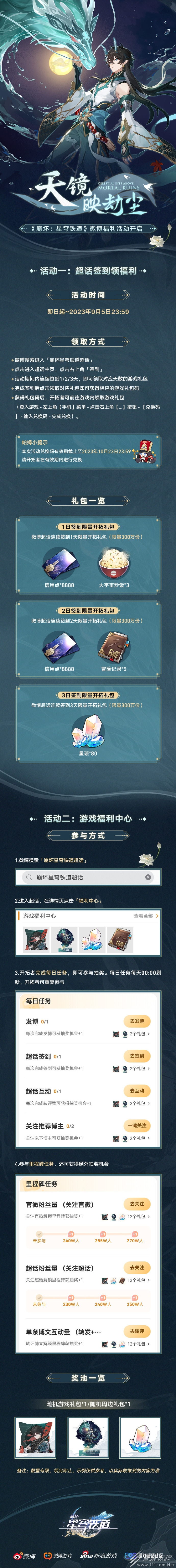 崩坏星穹铁道1.3版本第一期微博超话签到活动及福利中心现已上线