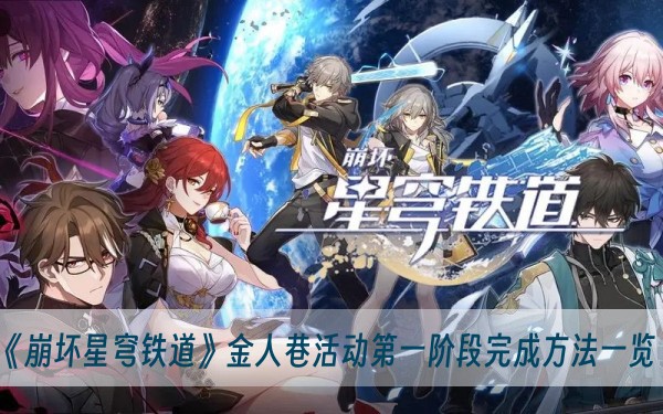 崩坏星穹铁道金人巷活动第一阶段完成方法一览