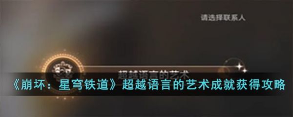 崩坏星穹铁道超越语言的艺术成就怎么获得