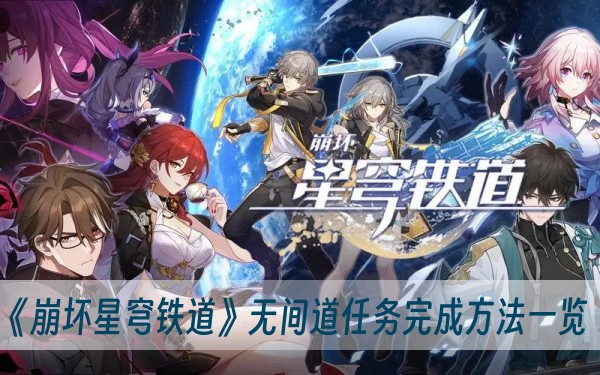 崩坏星穹铁道无间道任务完成方法一览
