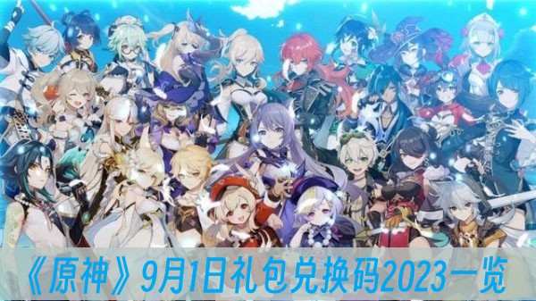 原神9月1日礼包兑换码2023一览