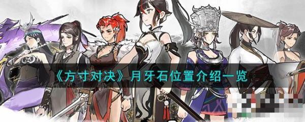 《方寸对决》月牙石位置介绍
