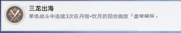 《崩坏星穹铁道》三龙出海成就完成方法介绍