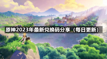 《原神》2023年9月1日全新兑换码分享