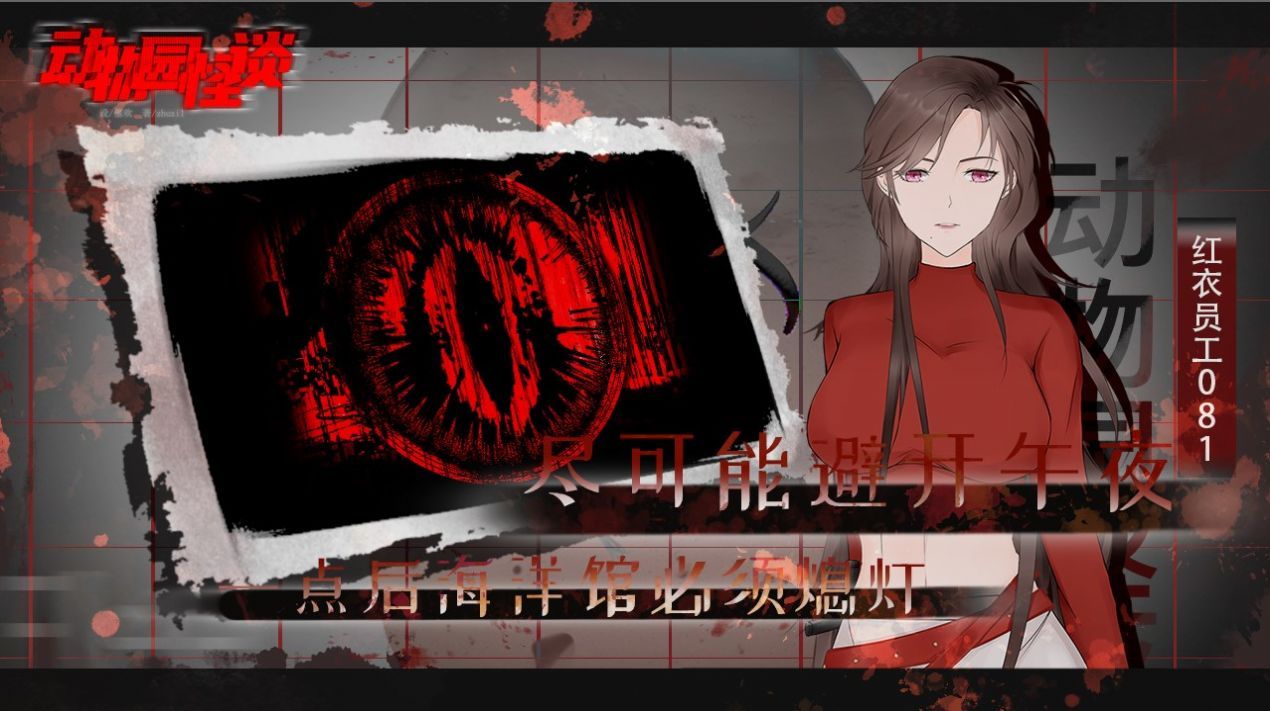 动物园怪谈手机版下载安装完整版