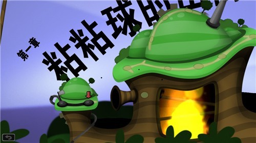 粘粘世界版
