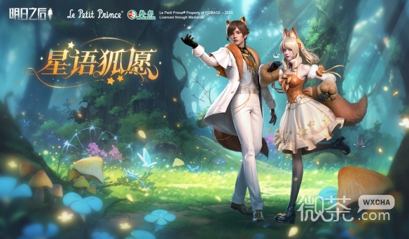 明之后星语狐愿活动介绍