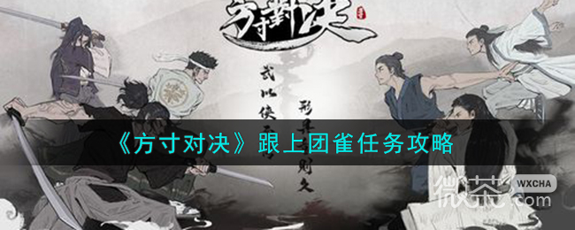 方寸对决跟上团雀任务攻略分享