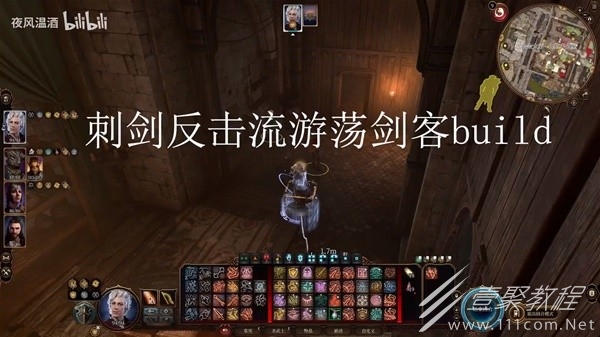 博德之门3刺剑反击流游荡剑客Build推荐