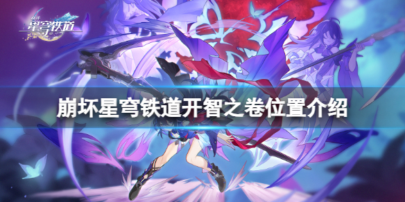 《崩坏星穹铁道》金人巷开智之卷怎么获得？开智之卷位置介绍