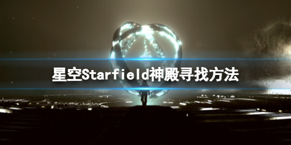 《星空》神殿在哪？神殿寻找方法