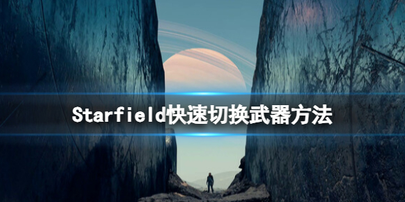 《星空》武器怎么切换？快速切换武器方法