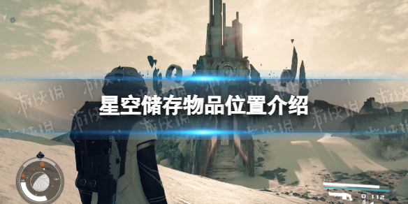 《星空》储存物品位置介绍 在哪储存物品？