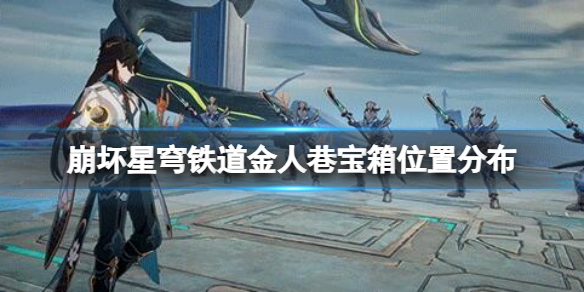 《崩坏星穹铁道》金人巷宝箱在哪？金人巷宝箱位置分布