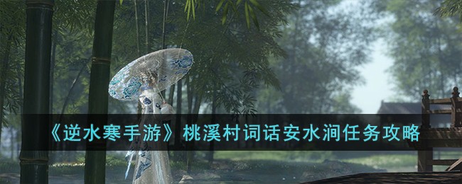 《逆水寒手游》桃溪村词话安水涧任务攻略