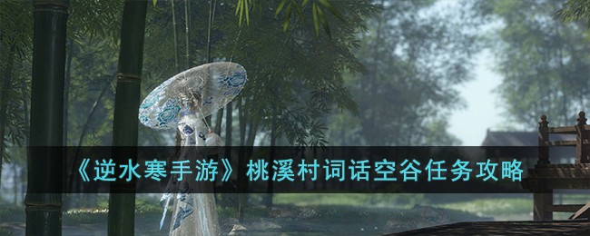 《逆水寒手游》桃溪村词话空谷任务攻略