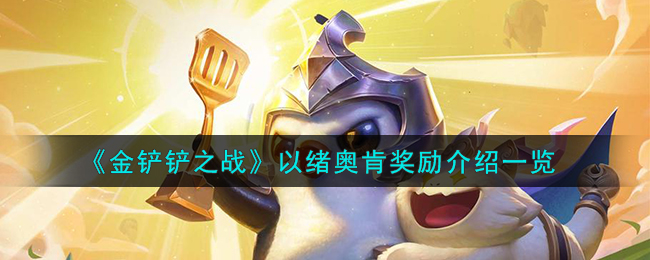 《金铲铲之战》以绪奥肯奖励介绍一览