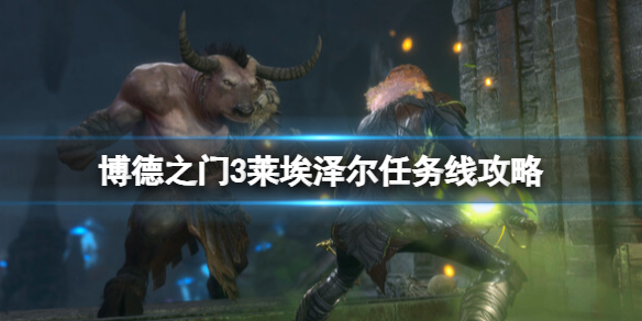 《博德之门3》莱埃泽尔任务线攻略 莱埃泽尔剧情多吗？