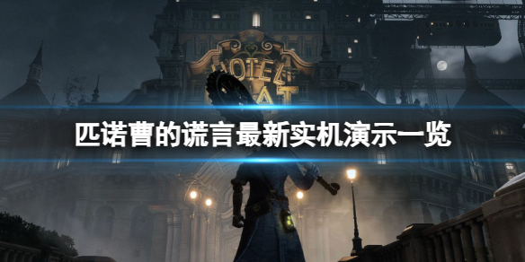 《匹诺曹的谎言》首发会加入XGP吗？最新实机演示一览