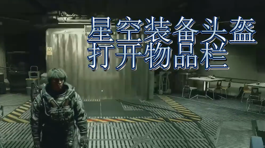 《星空》装备头盔方法介绍