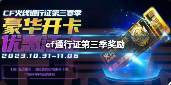 《CF》2023火线通行证第三季奖励一览