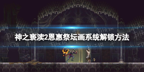 《神之亵渎2》恩惠祭坛画系统怎么解锁？ 恩惠祭坛画系统解锁方法