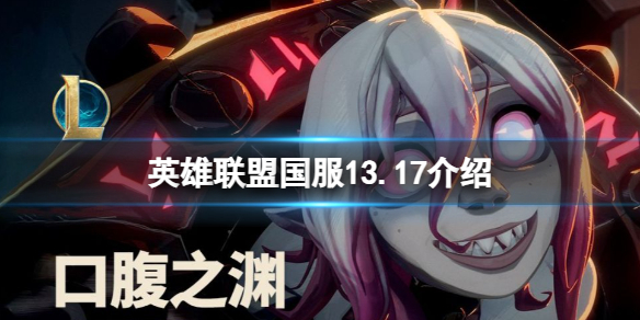 《英雄联盟》8月31停服更新了什么？国服13.17介绍