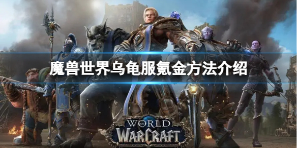 《魔兽世界》乌龟服怎么充钱？乌龟服氪金方法介绍