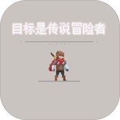目标是传说级冒险者安装