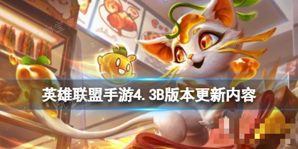 《英雄联盟手游》8月24日更新内容 4.3B版本补丁一览