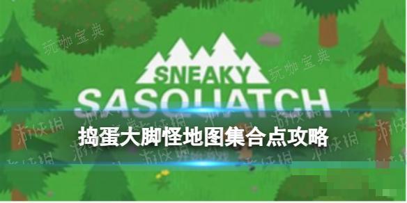 《捣蛋大脚怪》地图集合点攻略