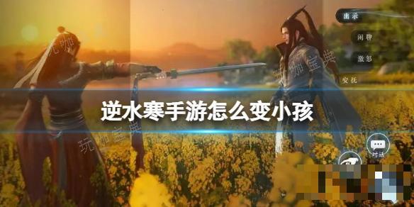 《逆水寒手游》怎么变小孩？变小孩子方法分享