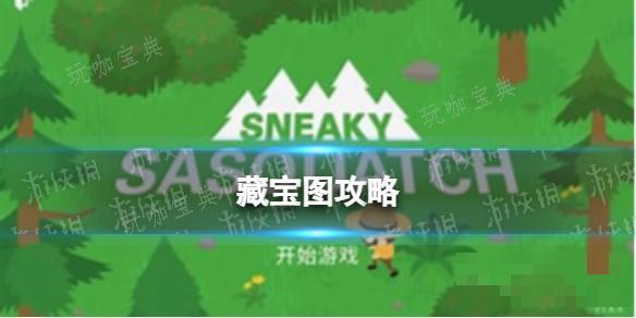 《捣蛋大脚怪》藏宝图攻略
