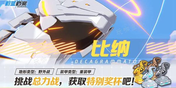 《蔚蓝档案》总力战排名机制