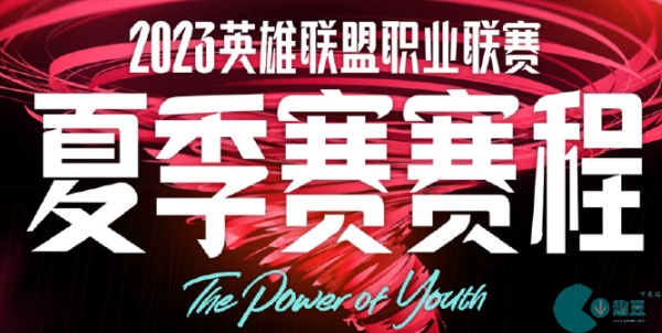 2023lpl夏季赛赛程