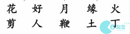 汉字找茬王帮忙完成热热闹闹迎亲