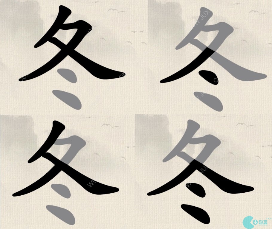 这不是汉字找字荣耀冬攻略 冬找15个字方法