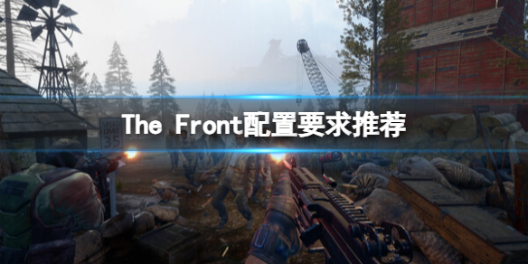 《The Front》配置要求高吗？配置要求推荐