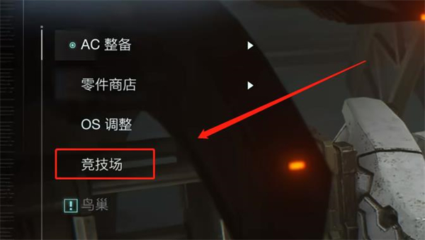 《装甲核心6》pvp的OS调整点数介绍