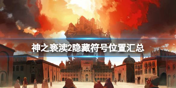 《神之亵渎2》隐藏符号怎么获取？隐藏符号位置汇总