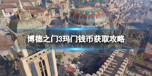 《博德之门3》玛门钱币在哪获得？ 玛门钱币获取攻略