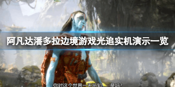 《阿凡达潘多拉边境》游戏支持光追吗？游戏光追实机演示一览