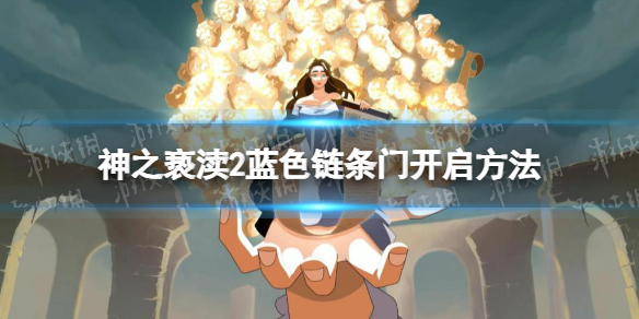 《神之亵渎2》有蓝色链条的门怎么开？ 蓝色链条门开启方法